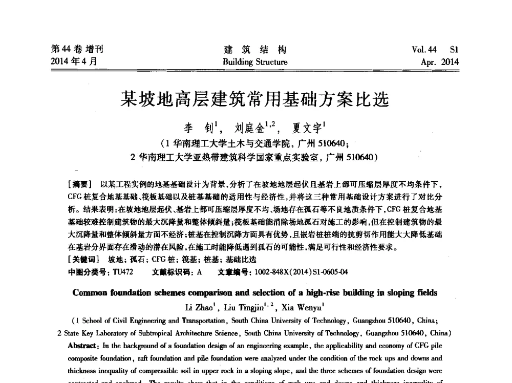 某坡地高层建筑常用基础方案比选 - 第二届大型建筑钢与组合结构国际会议