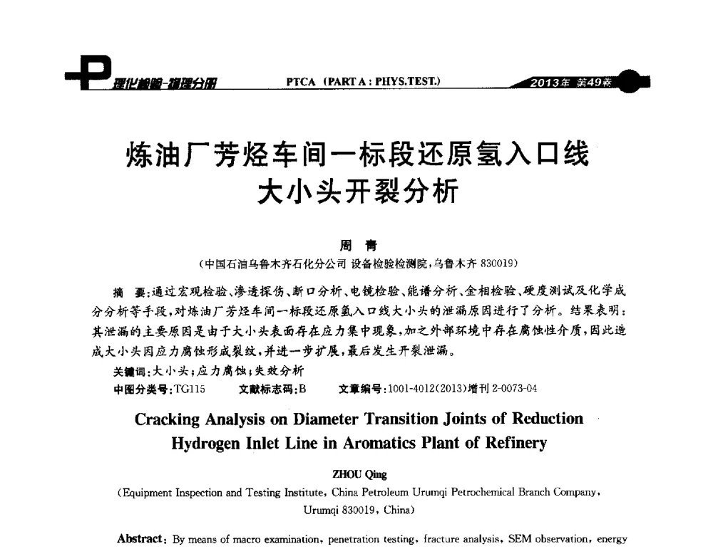 炼油厂芳烃车间一标段还原氢入口线大小头开裂分析 - 2013年全国失效分析学术会议