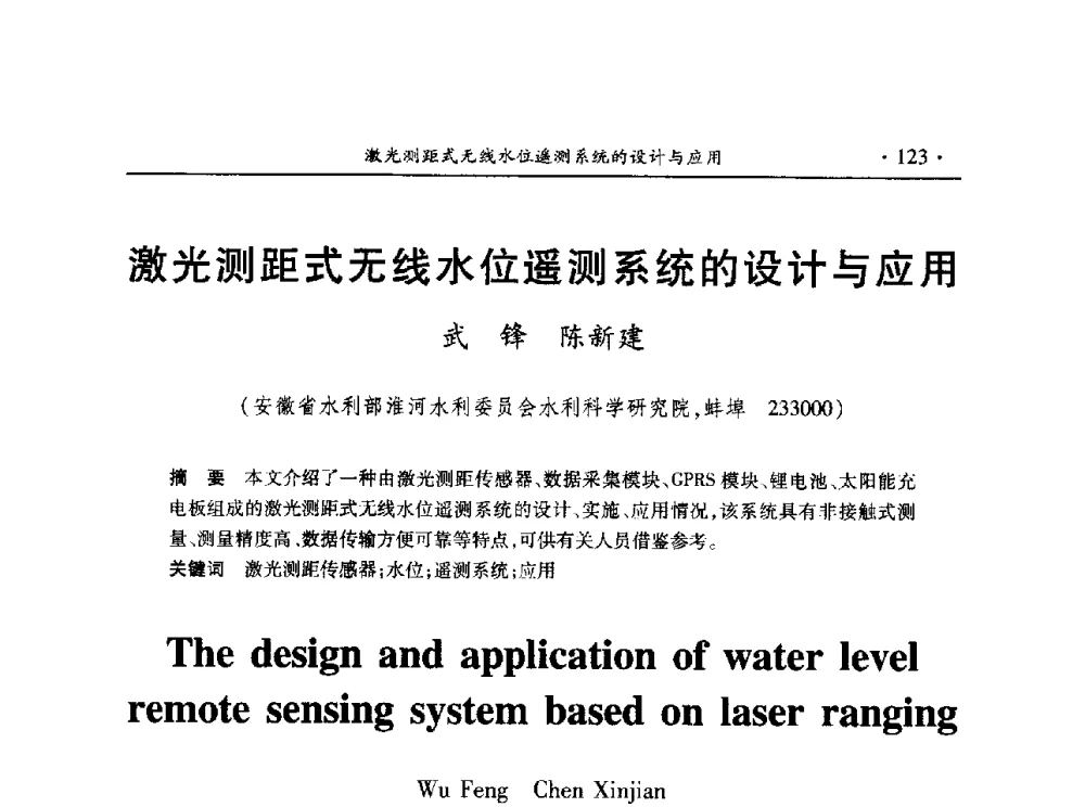 激光测距式无线水位遥测系统的设计与应用 - 第十五届全国水利量测技术综合学术研讨会