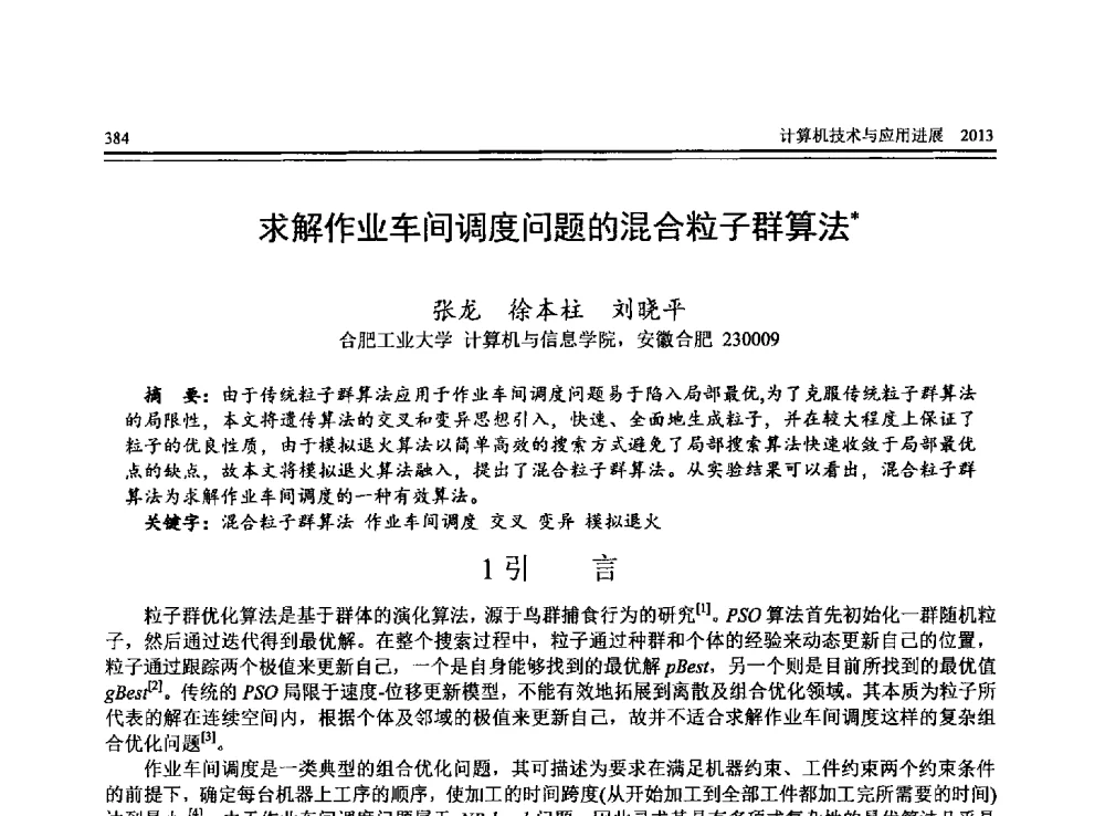 求解作业车间调度问题的混合粒子群算法 - 全国第24届计算机技术与应用学术会议(CACIS-2013)