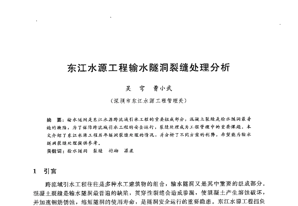 东江水源工程输水隧洞裂缝处理分析 - 第十二届全国水工混凝土建筑物修补加固技术交流会
