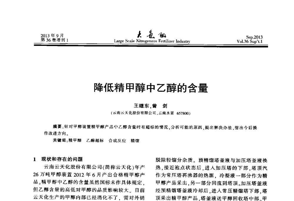 降低精甲醇中乙醇的含量 - 第二十一届全国大型合成氨装置技术年会