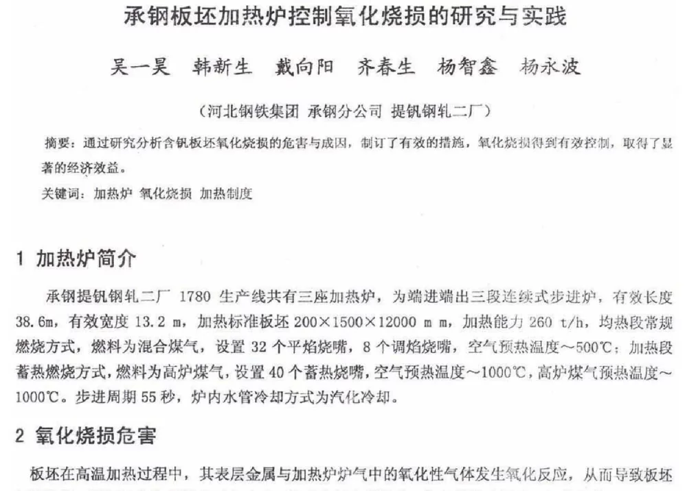 承钢板坯加热炉控制氧化烧损的研究与实践 - 2012年河北省轧钢生产技术暨学术年会