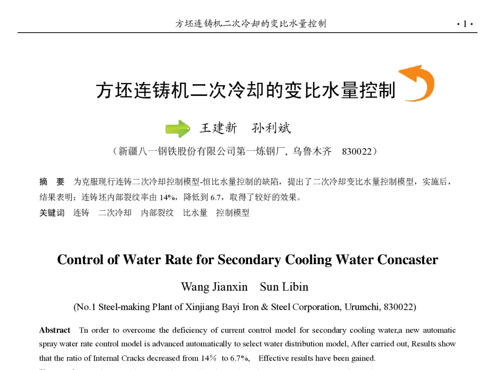 方坯连铸机二次冷却的变比水量控制 - 第九届中国钢铁年会