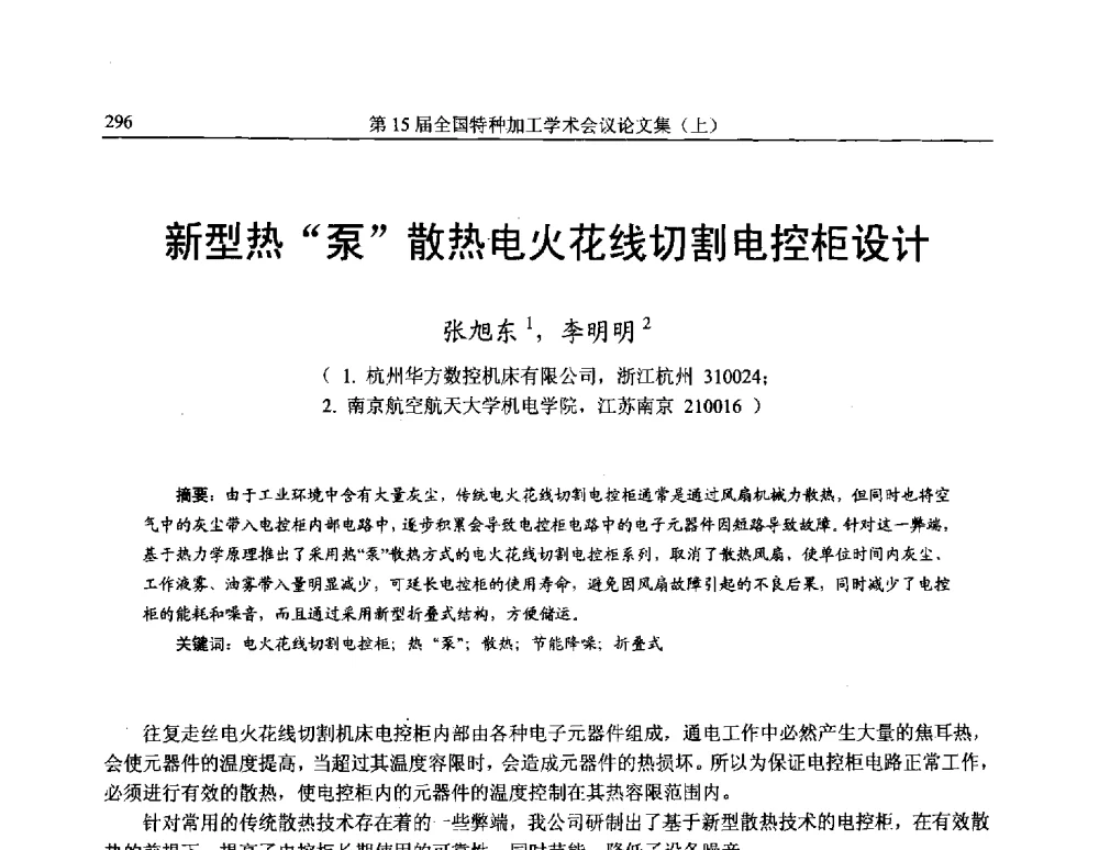 新型热泵散热电火花线切割电控柜设计 - 第15届全国特种加工学术会议
