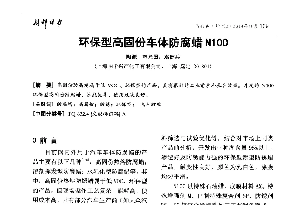 环保型高固份车体防腐蜡N100 - 2014全国(宁波)防锈润滑包装学术研讨会
