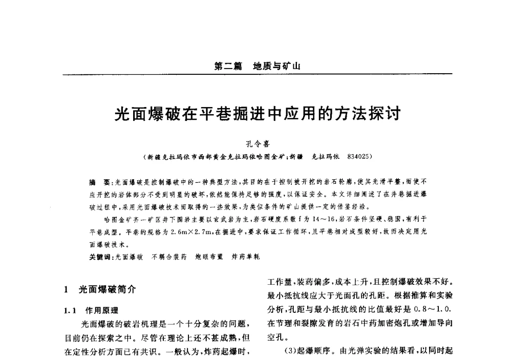 光面爆破在平巷掘进中应用的方法探讨 - 2014(郑州)中西部第七届有色金属工业发展论坛