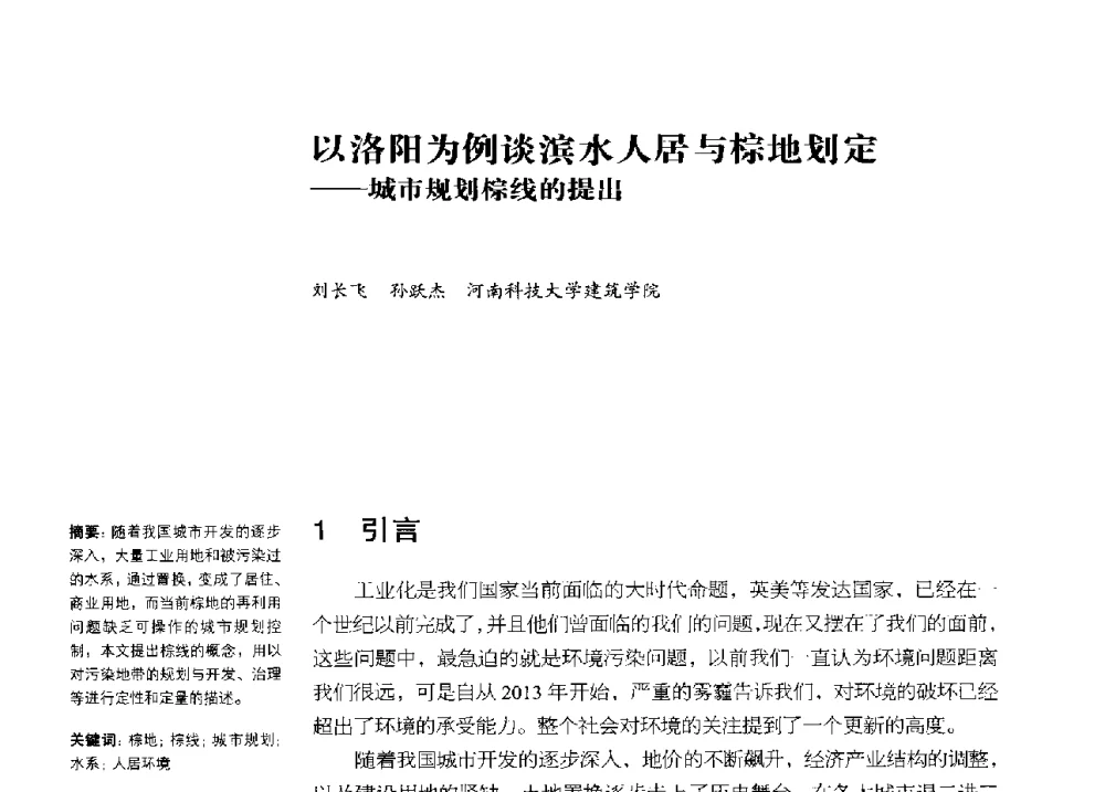 以洛阳为例谈滨水人居与棕地划定--城市规划棕线的提出 - 2013年中国第四届工业建筑遗产学术研讨会