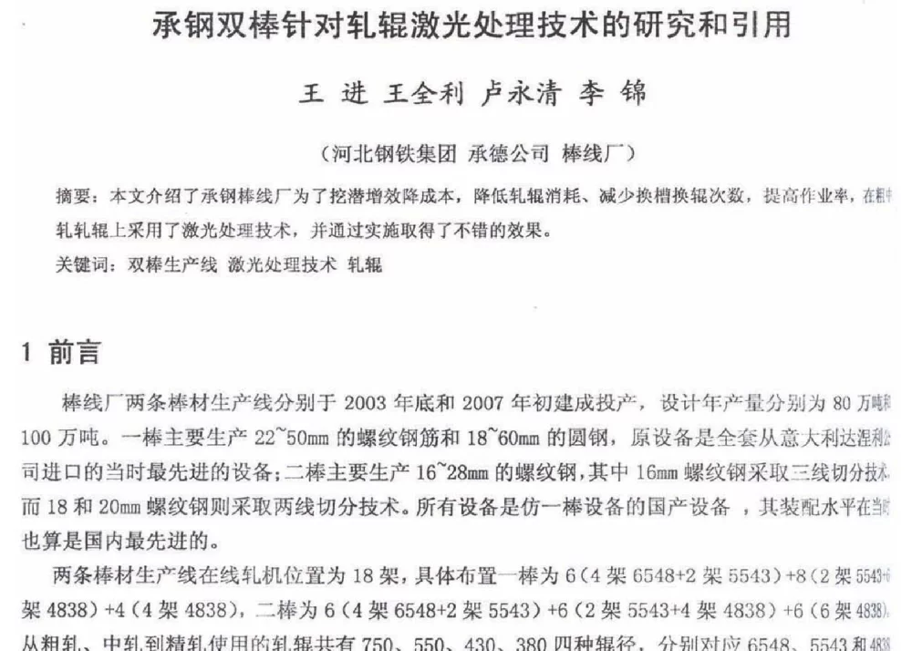 承钢双棒针对轧辊激光处理技术的研究和引用 - 2012年河北省轧钢生产技术暨学术年会