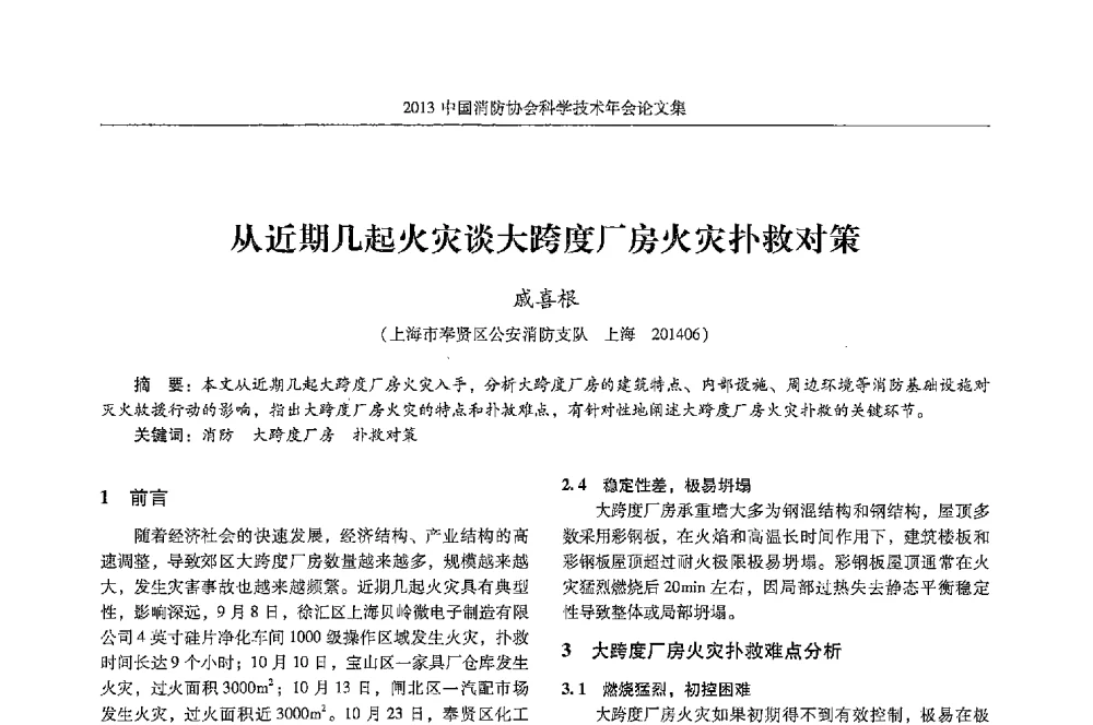 从近期几起火灾谈大跨度厂房火灾扑救对策 - 2013中国消防协会科学技术年会