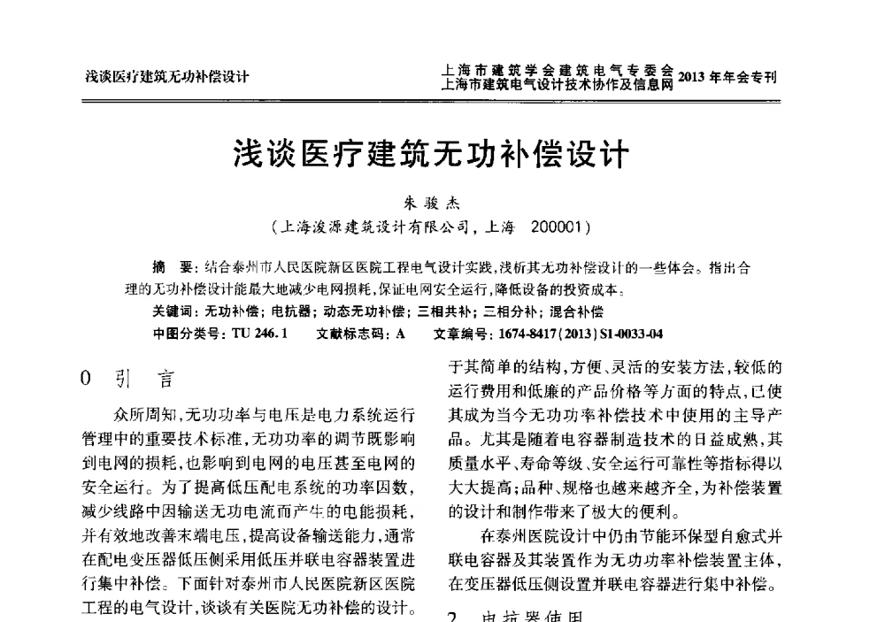浅谈医疗建筑无功补偿设计 - 上海建筑学会建筑电气专业委员会、上海建筑电气设计技术协作及情报网2013年年会