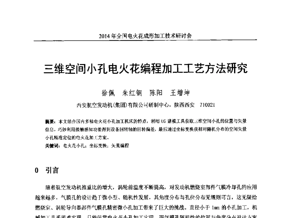 三维空间小孔电火花编程加工工艺方法研究 - 2014年全国电火花成形加工技术研讨会