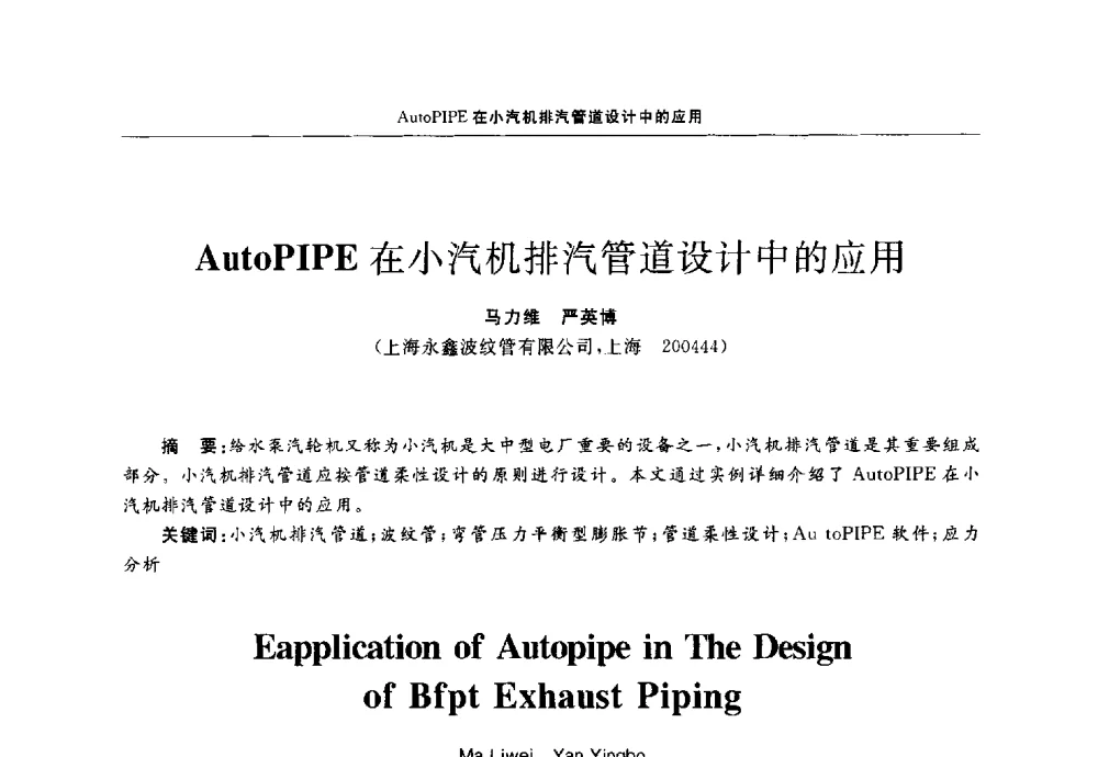 AutoPIPE在小汽机排汽管道设计中的应用 - 第十三届全国膨胀节学术会议
