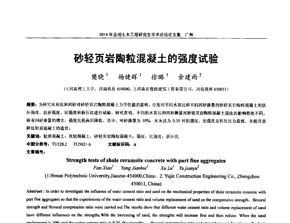 砂轻页岩陶粒混凝土的强度试验 - 土木工程安全与创新——2014年全国土木工程研究生学术论坛