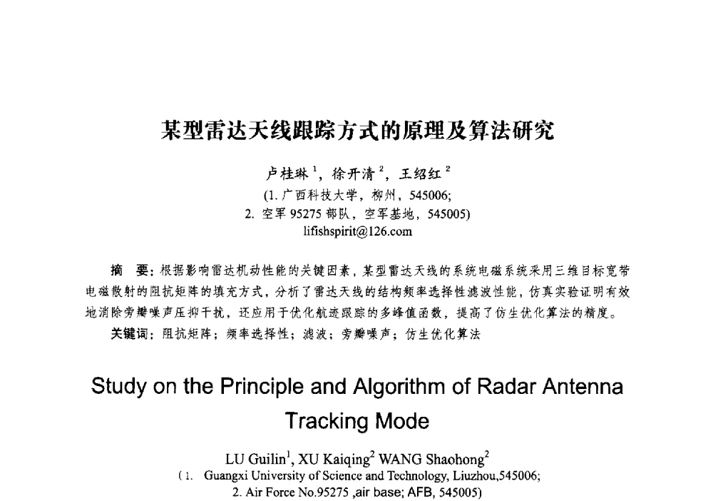 某型雷达天线跟踪方式的原理及算法研究 - 2014全国第十五届微波集成电路与移动通信学术年会