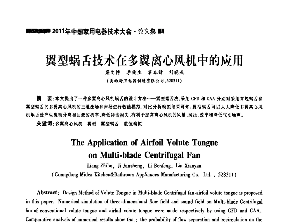 翼型蜗舌技术在多翼离心风机中的应用 - 2011年中国家用电器技术大会
