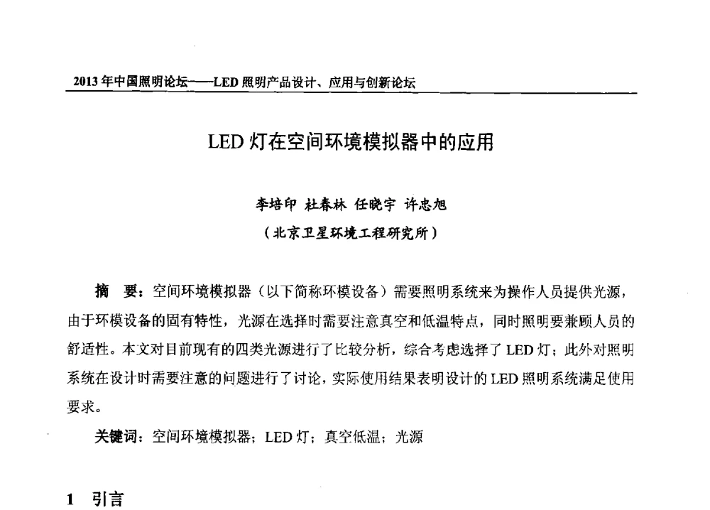LED灯在空间环境模拟器中的应用 - 2013年中国照明论坛暨LED照明产品设计、应用与创新论坛
