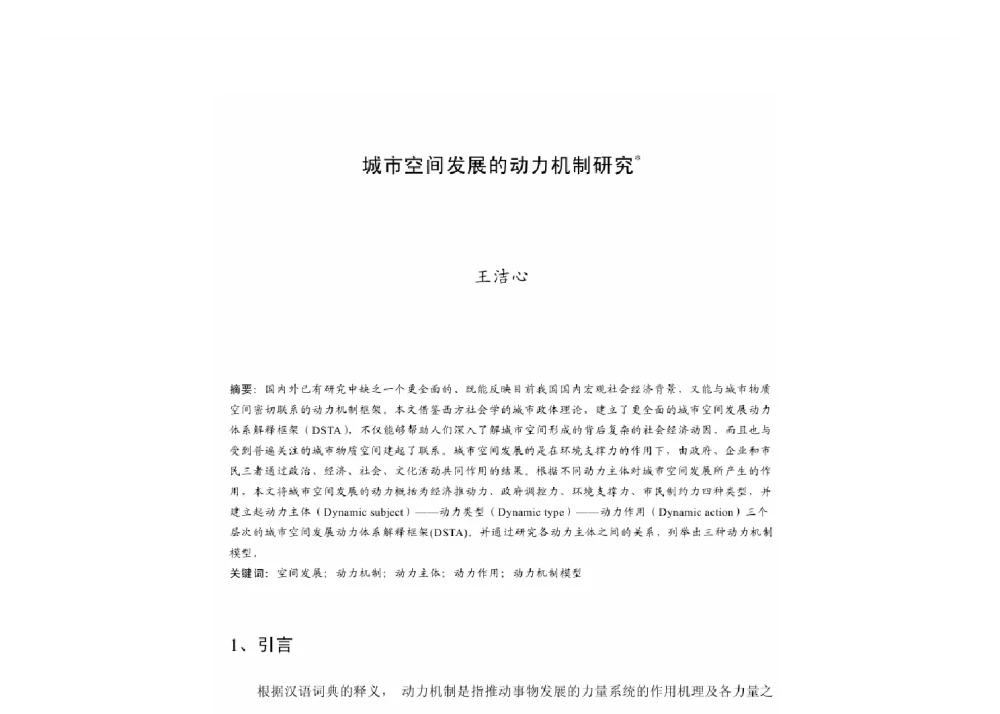 城市空间发展的动力机制研究 - 2011中国城市规划年会
