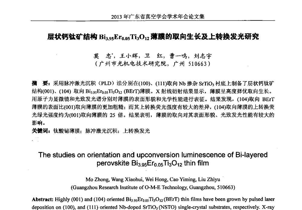 层状钙钛矿结构Bi3.95Er0.05Ti3O12薄膜的取向生长及上转换发光研究 - 2013年广东省真空学会学术年会