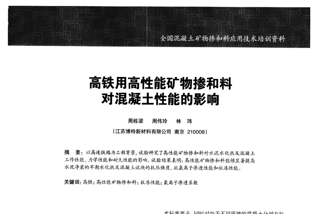 高铁用高性能矿物掺和料对混凝土性能的影响 - 第五期全国混凝土矿物掺和料应用技术研讨会