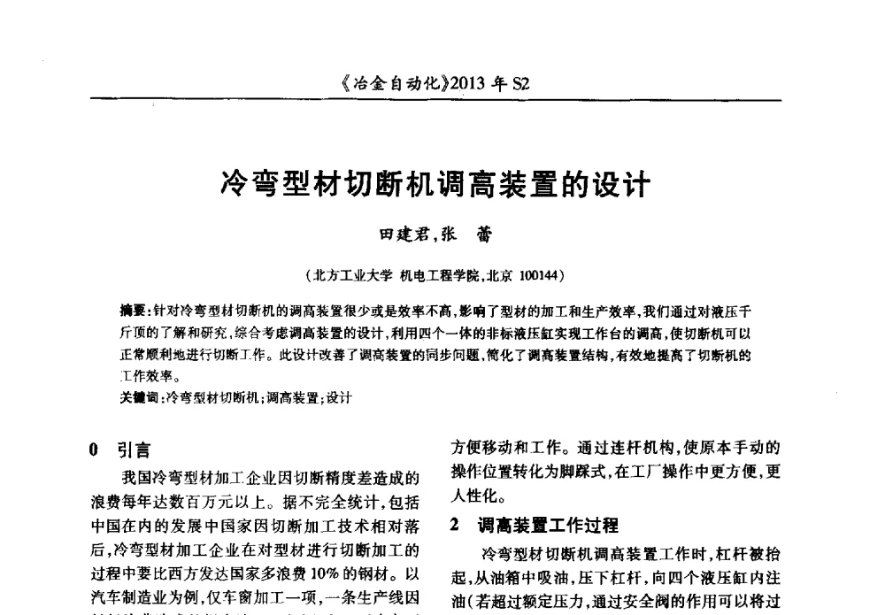 冷弯型材切断机调高装置的设计 - 中国计量协会冶金分会2013年会暨全国第十八届自动化应用技术学术交流会