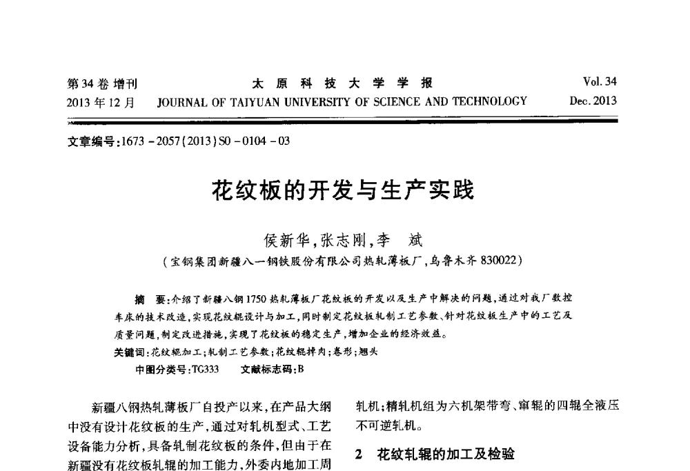 花纹板的开发与生产实践 - 第11届中国轧机油膜轴承技术研讨会