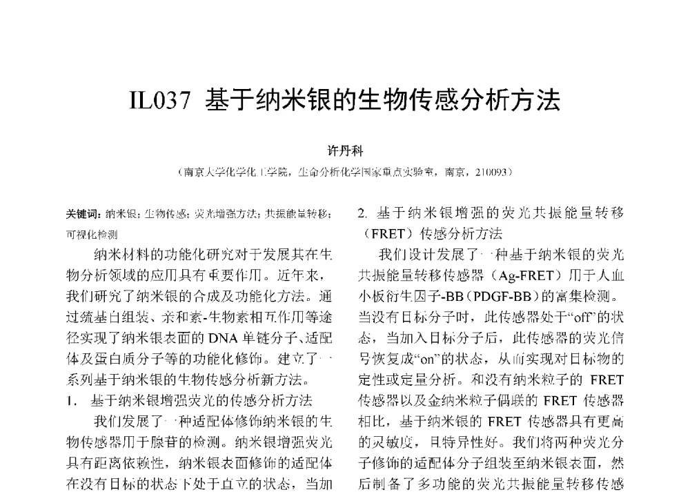 基于纳米银的生物传感分析方法 - 第十二届全国化学传感器学术会议