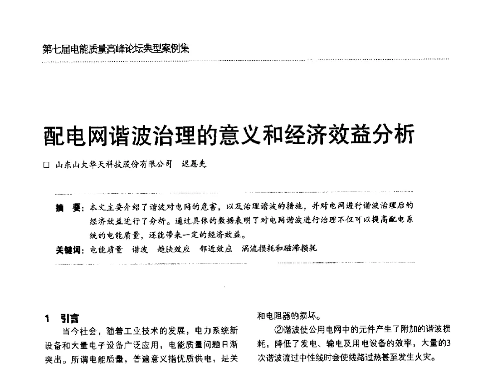 配电网谐波治理的意义和经济效益分析 - 第七届电能质量高峰论坛