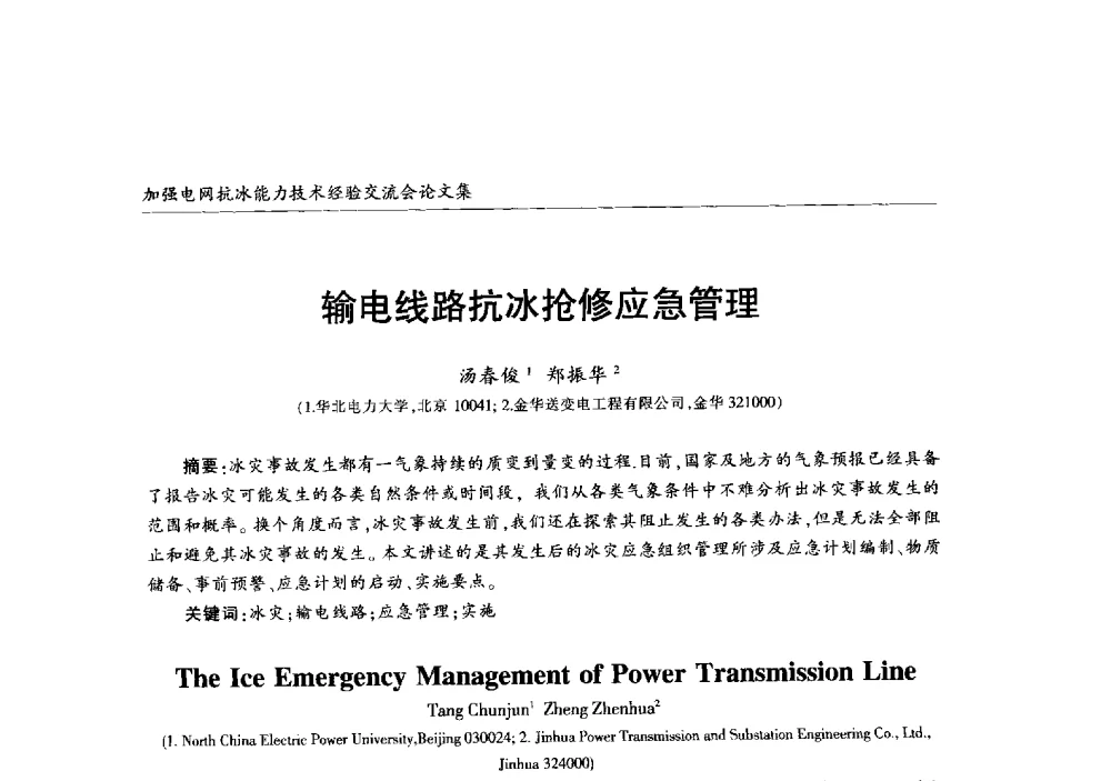 输电线路抗冰抢修应急管理 - 2013年加强电网抗冰能力技术经验交流会