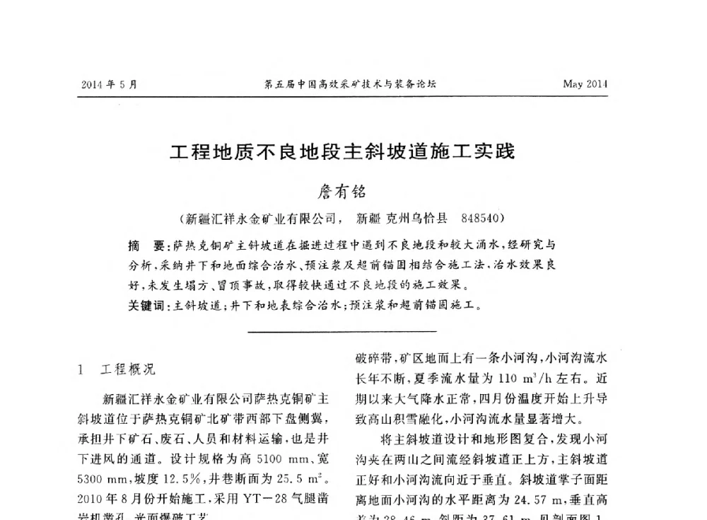 工程地质不良地段主斜坡道施工实践 - 第五届中国高效采矿技术与装备论坛