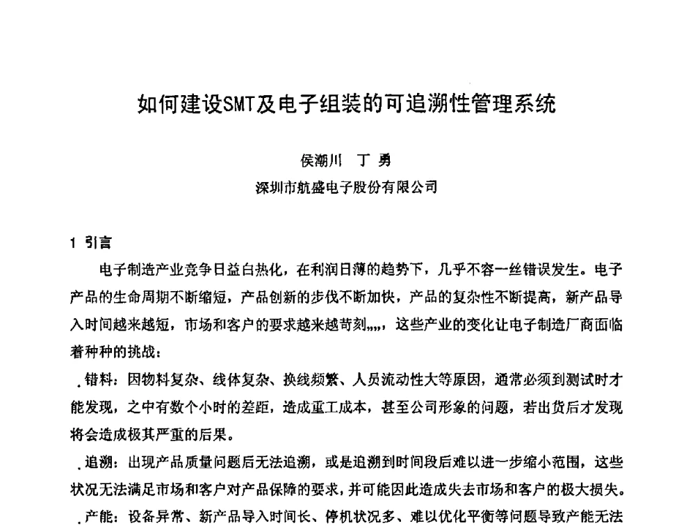 如何建设SMT及电子组装的可追溯性管理系统 - 2011中国高端SMT学术会议
