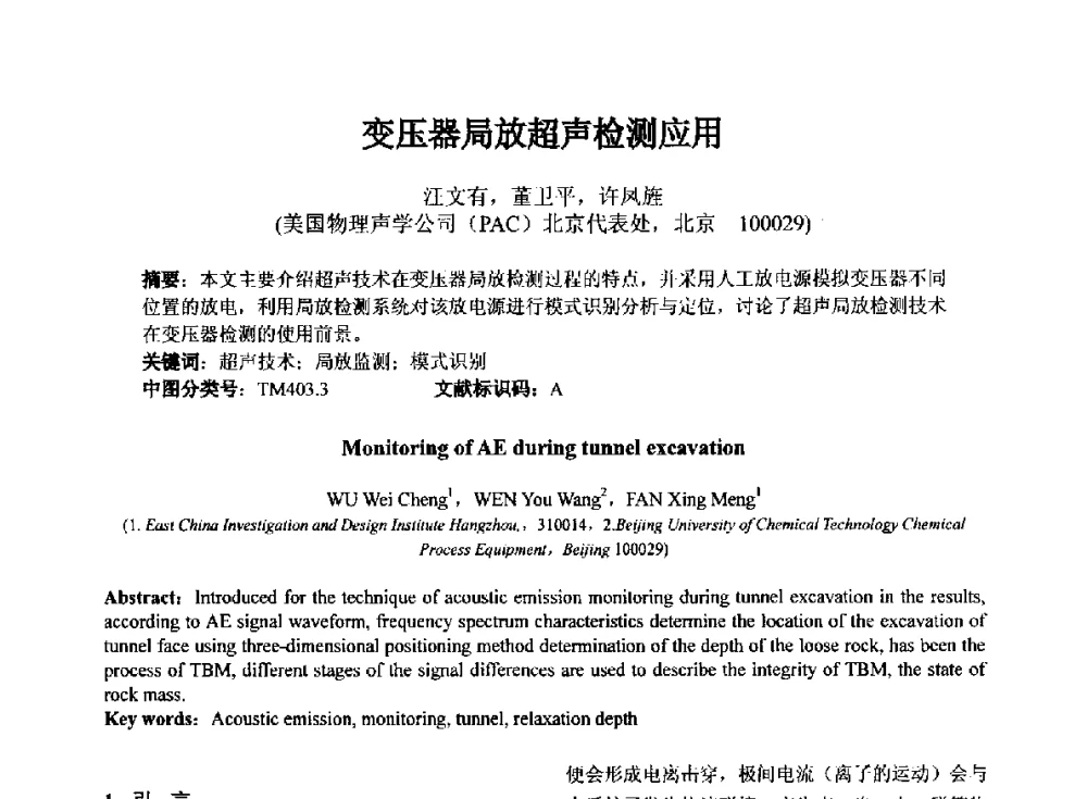 变压器局放超声检测应用 - 第十四届全国声发射学术研讨会