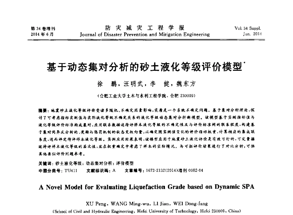 基于动态集对分析的砂土液化等级评价模型 - 第11届全国岩土力学数值分析与解析方法研讨会