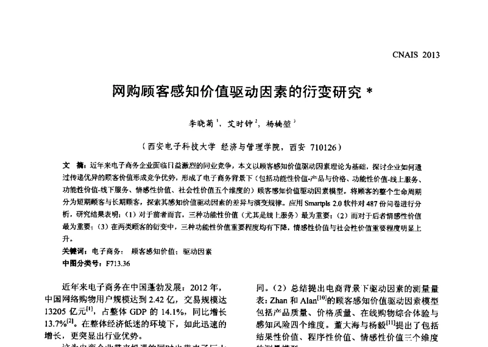 网购顾客感知价值驱动因素的衍变研究 - 信息系统协会中国分会第五届学术年会