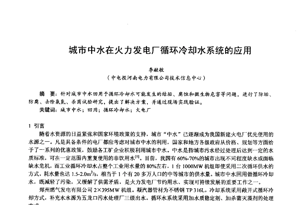城市中水在火力发电厂循环冷却水系统的应用 - 第四届火电行业化学(环保)专业技术交流会