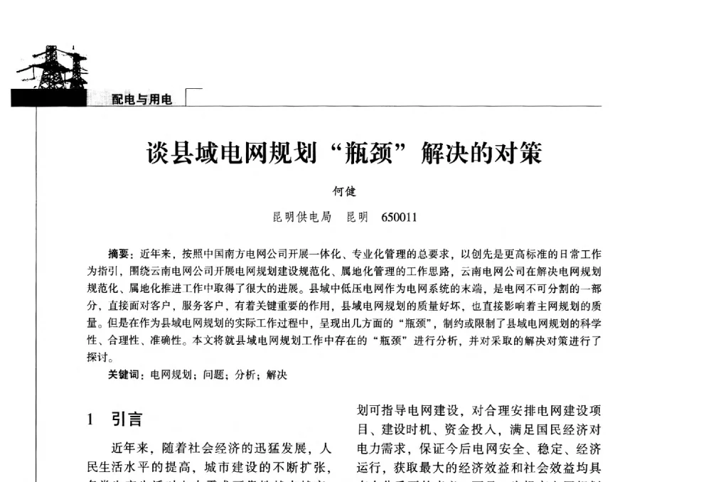 谈县域电网规划瓶颈解决的对策 - 2014年云南电力技术论坛