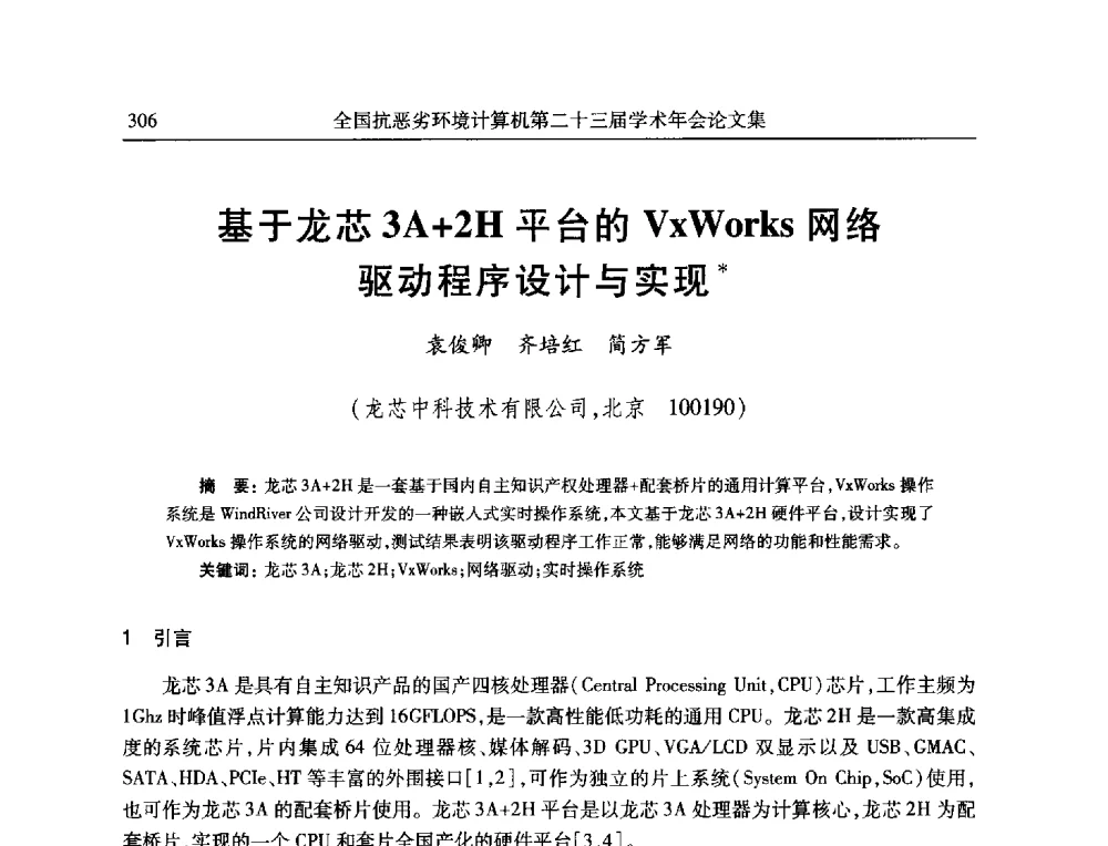 基于龙芯3A+2H平台的VxWorks网络驱动程序设计与实现 - 全国抗恶劣环境计算机第二十三届学术年会