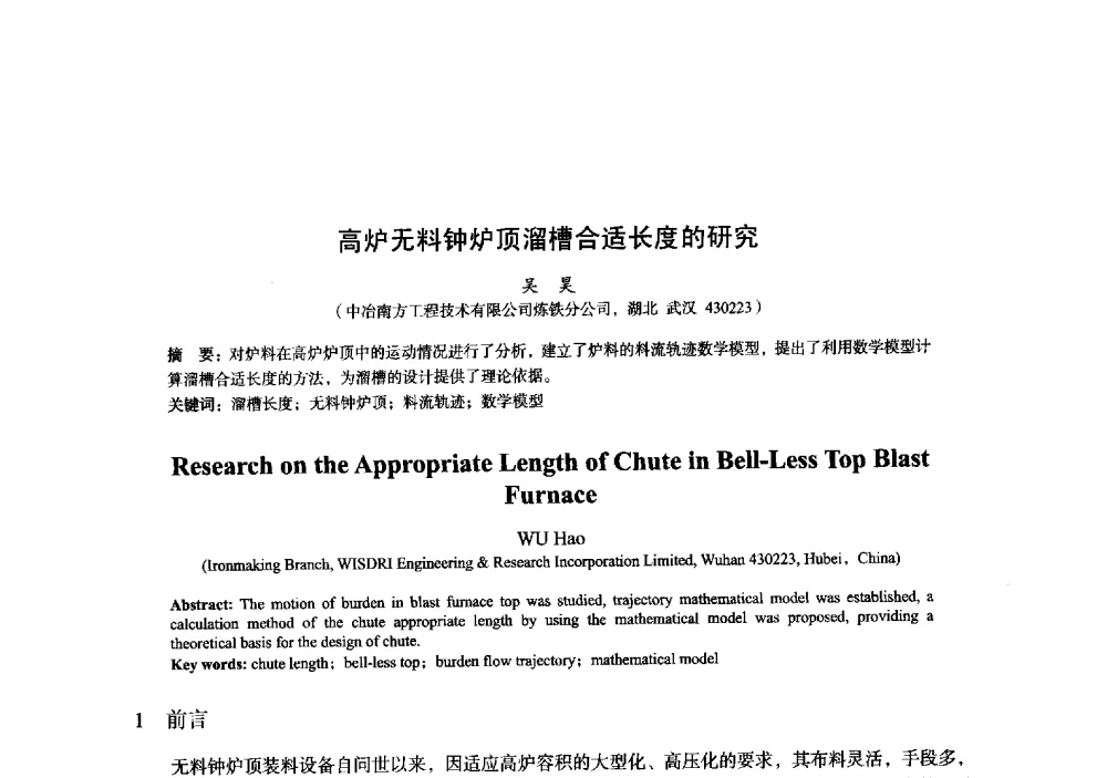 高炉无料钟炉顶溜槽合适长度的研究 - 2014年全国炼铁生产技术会暨炼铁学术年会
