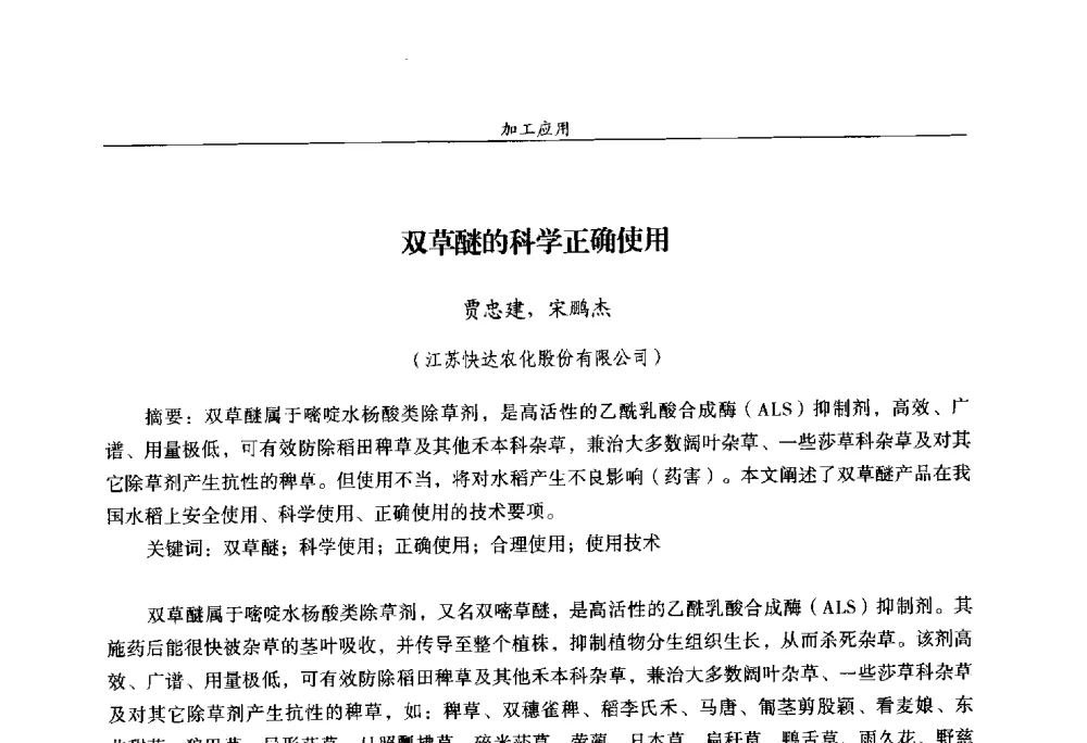 双草醚的科学正确使用 - 第十四届全国农药交流会