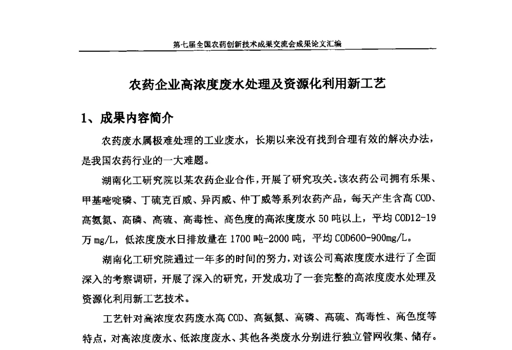农药企业高浓度废水处理及资源化利用新工艺 - 第七届全国农药创新技术成果交流会