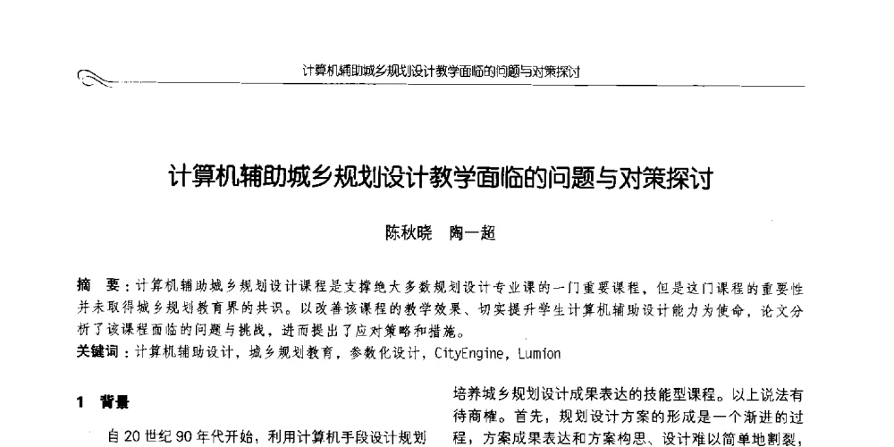 计算机辅助城乡规划设计教学面临的问题与对策探讨 - 2014全国高等学校城乡规划学科专业指导委员会年会