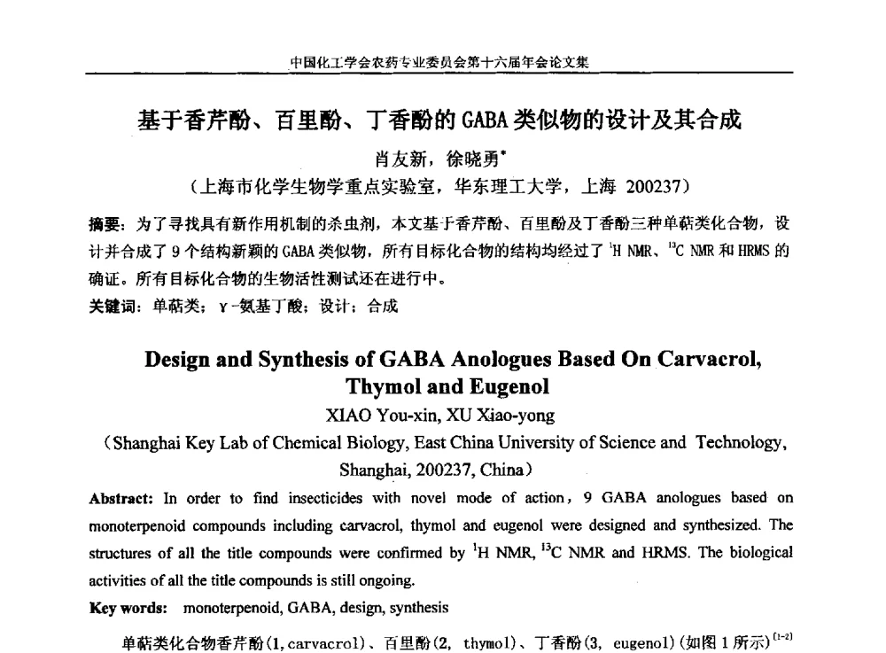 基于香芹酚、百里酚、丁香酚的GABA类似物的设计及其合成 - 中国化工学会农药专业委员会第十六届年会