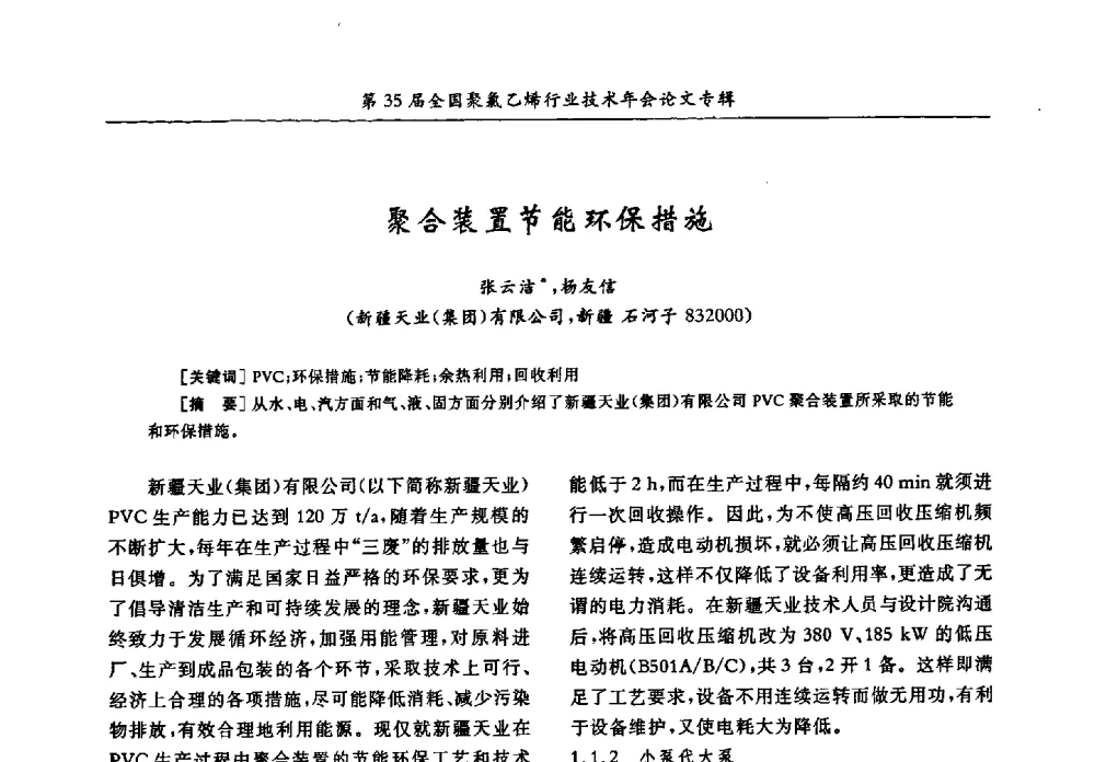 聚合装置节能环保措施 - 第35届全国聚氯乙烯行业技术年会暨“恒兴杯”论文交流会