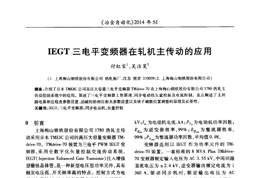 IEGT三电平变频器在轧机主传动的应用 - 全国冶金自动化信息网2014年年会