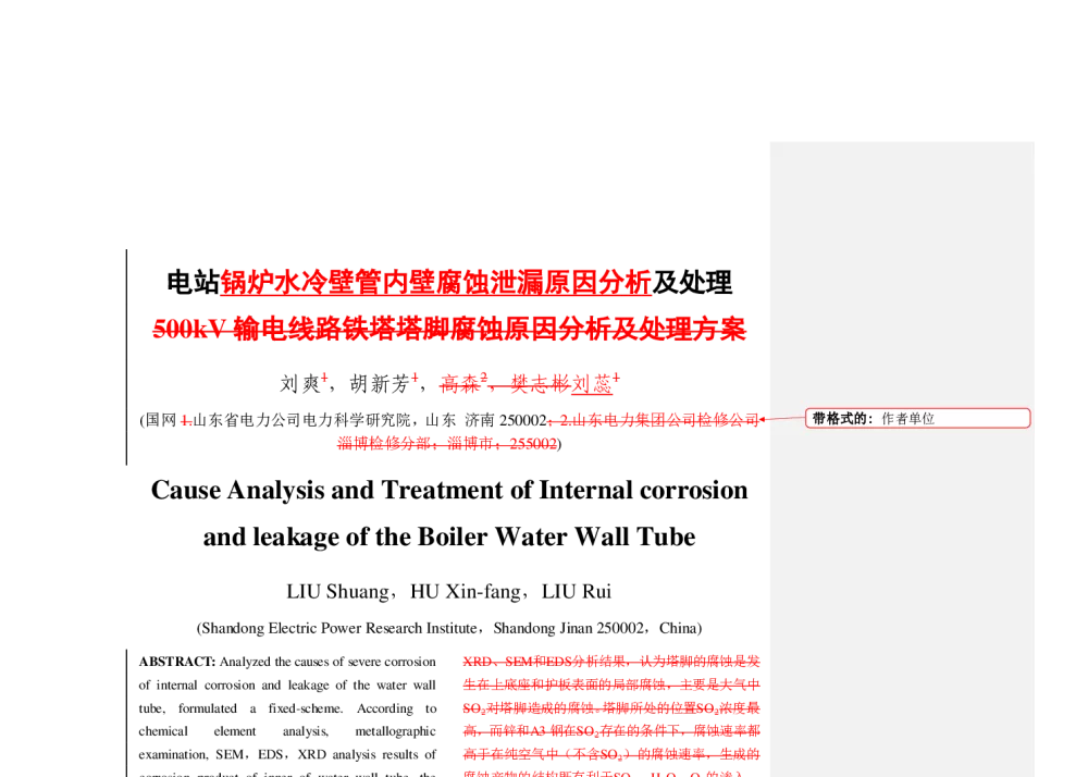 电站锅炉水冷壁管内壁腐蚀泄漏原因分析及处理 - 2013年中国电机工程学会年会