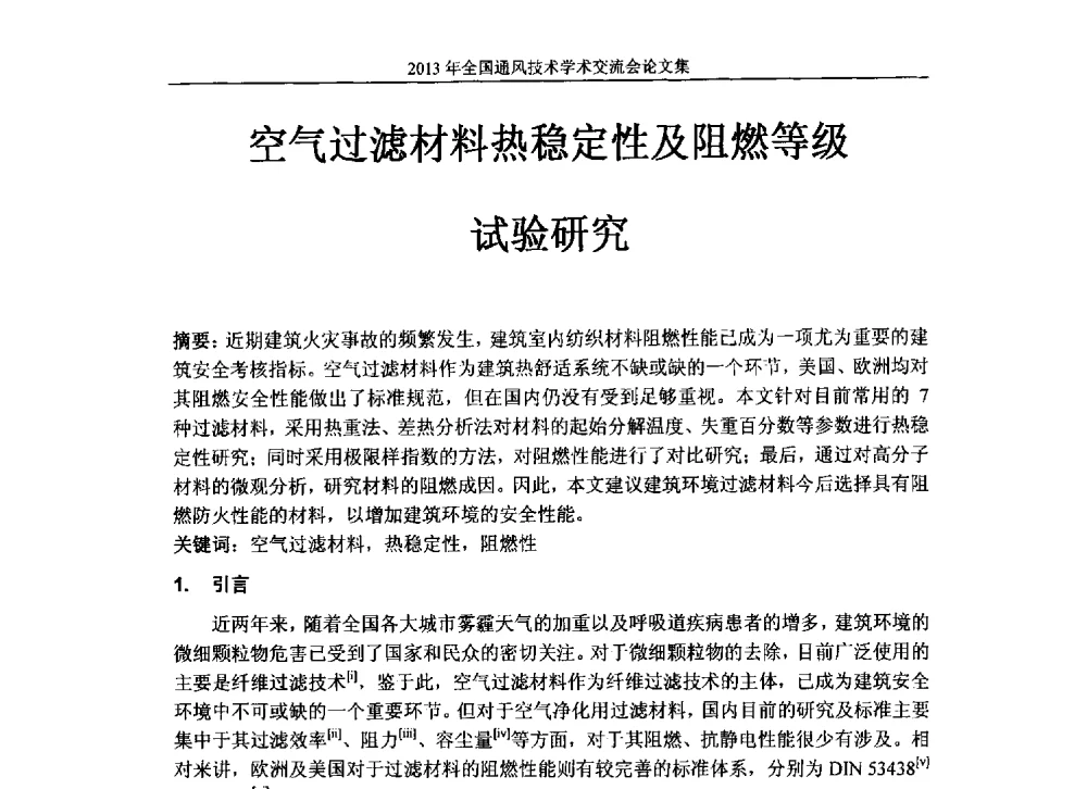 空气过滤材料热稳定性及阻燃等级试验研究 - 2013年全国通风技术学术会议