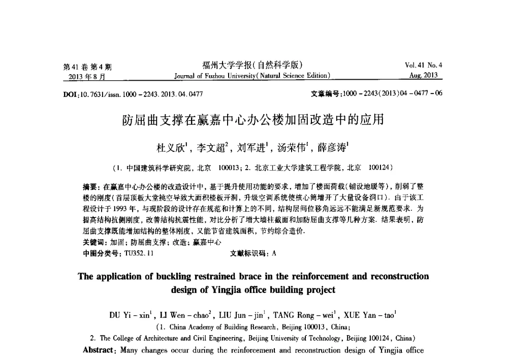 防屈曲支撑在赢嘉中心办公楼加固改造中的应用 - 第六届全国抗震加固改造技术学术研讨会