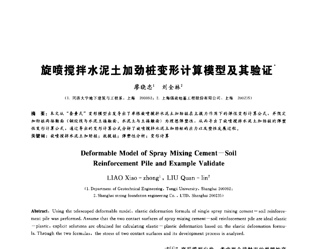 旋喷搅拌水泥土加劲桩变形计算模型及其验证 - 2013第九届海峡两岸地工技术_岩土工程交流研讨会