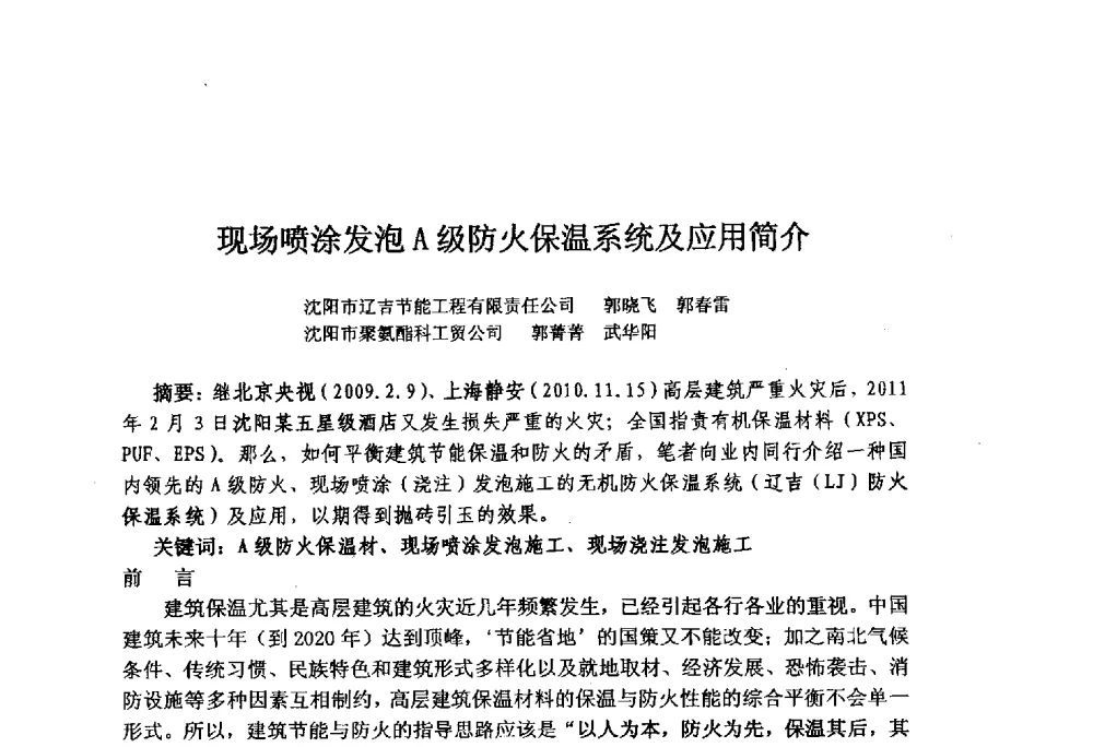 现场喷涂发泡A级防火保温系统及应用简介 - 2011年建筑节能墙体保温政策与防火安全研讨会