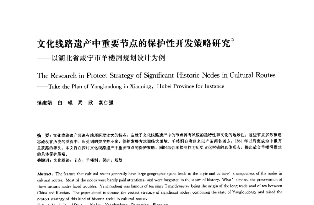 文化线路遗产中重要节点的保护性开发策略研究--以湖北省咸宁市羊楼洞规划设计为例 - 中国风景园林学会2014年会